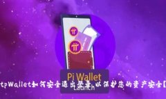 tpWallet如何安全退出登录，