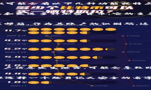 tpWallet的名字通常指的是用户在该钱包应用中使用的账户名称，或者说是钱包的标识。具体来说，tpWallet可能会有以下几种功能或特点：

什么是tpWallet？
tpWallet是一种数字钱包应用，旨在提供安全便捷的管理和交易加密货币的方式。用户可通过它来存储、接收和发送多种加密货币。它的主要功能包括创建账户、管理资产、查看交易记录以及进行加币交易。

tpWallet名字与账号的关系
在tpWallet中，用户的名字通常是账户的标识。每个用户在创建钱包时都会设置一个唯一的用户名、手机号或邮箱，作为其账户的识别码。这一名字在后续的交易中可能会用到，比如在发送或接收加密货币时，通过这个名字就可以快速确定用户身份。

如何找到或更改tpWallet的名字？
若您想查找或更改tpWallet的名字，可以在应用的设置页面中进行操作。通常步骤如下：
ul
    li打开tpWallet应用。/li
    li登录您的账户。/li
    li进入设置选项。/li
    li在账户信息中查找用户名或名字一栏。/li
    li如需更改，可输入新的名称并保存更改。/li
/ul

名称的重要性
在数字钱包的使用过程中，名称不仅仅是一个标识，更是安全性的重要组成部分。如果您的钱包名称和其他用户信息发生泄露，可能会导致账户面临被攻击的风险。因此，建议用户定期更新名称，并设置强密码，确保账户安全。

总结
tpWallet的名字在很大程度上是用户识别和交易的关键点。作为用户，在注册和使用tpWallet的过程中，确保选择一个既易记又安全的名字是非常重要的。通过合理管理您的钱包名称和信息，可以有效提高账户的安全性。

如需了解更多关于tpWallet的信息，欢迎随时咨询！