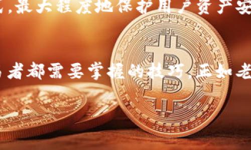    如何选择适合您的TP钱包矿工费并OCT交易经验  / 
 guanjianci  TP钱包, 矿工费, OCT, 加密货币交易  /guanjianci 

引言：加密货币交易的“背后故事”
在如今这个数字货币的时代，借助区块链技术进行交易已成为日常生活的一个重要组成部分。TP钱包作为一种安全便利的数字资产存储和交易工具，吸引了大量用户。然而，在进行加密货币交易时，矿工费这个概念却常常让不少新手感到困惑。矿工费不是简单的费用，它与交易的速度和区块链的“拥堵”情况密切相关，正如谚语说的：“一分钱一分货”。

什么是矿工费？
矿工费，顾名思义，是用于奖励区块链网络中矿工的费用。矿工们通过解决复杂的数学问题来验证交易并将其记录在区块链上。为了激励他们参与这一过程，用户需支付一定的矿工费。这笔费用在不同的区块链网络中可能会有所不同，且会根据网络的繁忙程度而波动。例如，当交易数量急剧上升时，矿工费可能会上涨，以便迅速处理您的交易。在TP钱包中，用户可根据当前网络情况查看并选择合适的矿工费。

TP钱包中的矿工费设置
TP钱包为用户提供了灵活的矿工费设置选项。用户可以根据个人需求选择“快速”、“标准”或“经济”三种矿工费模式。在选择模式前，用户需评估自己的交易时效需求。例如，如果您需要快速完成交易，选择“快速”模式可能是明智之举。相反，如果您不是特别着急，选择“经济”模式不仅可以节省费用，且在网络较为空闲时也很有可能被迅速处理。正如“急于求成不如稳扎稳打”的道理一般，选择适当的矿工费模式会让您的交易变得更为高效和顺畅。

如何OCT交易？
当涉及到OCT交易时，选择合适的矿工费只是其中的一部分。优质的交易体验还涉及多个方面。首先，关注市场动态非常重要。在大资金涌入或出场的时刻，市场波动往往较大，交易时机的把握至关重要。其次，用户需要有强烈的风险意识。例如，“不要把所有的鸡蛋放在一个篮子里”是传统智慧的一部分，投资时合理分散资产是非常重要的。在OCT交易中，您可以将资金分散在多个交易对或资产上，以降低风险。此外，定期查看钱包中的资产动态和市场趋势对于您的OCT交易经验也尤为重要。

TP钱包的特色功能
TP钱包除了矿工费设置和OCT交易外，还有多种独特功能。例如，它支持多种币种的交易和存储，用户可以在一个平台上管理多种数字资产。另外，TP钱包的安全性也是用户选择的重要因素。它采用了多重签名技术及冷钱包存储方式，最大程度地保护用户资产安全。同时，TP钱包的用户界面友好，适合各类用户，无论是新手还是经验丰富的交易者，都能够轻松上手。此外，TP钱包还定期推出新功能和更新，保持与数字货币市场的同步。

总结与展望
随着加密货币市场的持续演变，TP钱包的矿工费策略和整体交易体验也在不断更新。用户在选择矿工费时，不仅要考虑成本，更要考虑交易的时效性和可靠性。学习如何OCT交易，提升自己的加密货币交易技术，将是未来每一个交易者都需要掌握的技巧。正如老话说的：“只要功夫下得深，铁杵磨成针”，只有深入理解交易的方方面面，才能在这个瞬息万变的市场中立于不败之地。

以上是关于TP钱包矿工费及其在OCT交易中的应用的详细解读。希望能够帮助到每一个有志于加密货币交易的朋友，无论你是初学者，还是经验丰富的交易者，都能在这个平台上找到自己合适的交易策略和方式。