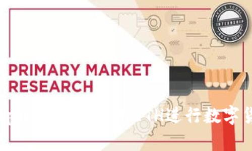 如何在tpWallet上使用ETH进行数字货币交易