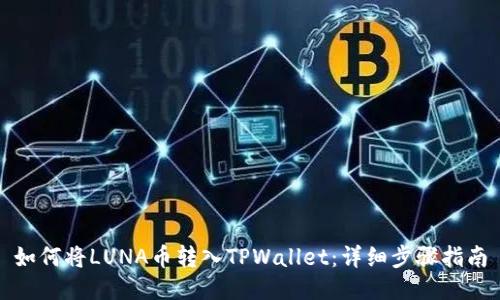如何将LUNA币转入TPWallet：详细步骤指南