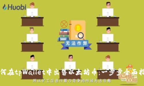 如何在tpWallet中出售以太坊币：一步步全面指南