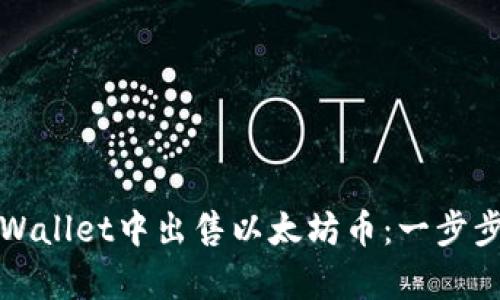 如何在tpWallet中出售以太坊币：一步步全面指南