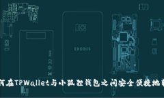 如何在TPWallet与小狐狸钱包