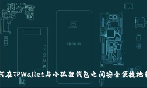 如何在TPWallet与小狐狸钱包之间安全便捷地转币
