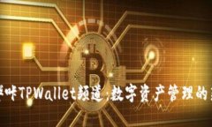 探索哔咔TPWallet频道：数字