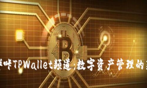 探索哔咔TPWallet频道：数字资产管理的新时代