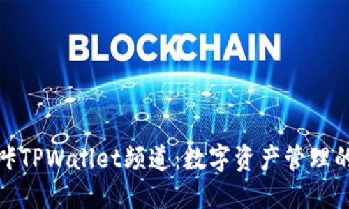 探索哔咔TPWallet频道：数字资产管理的新时代