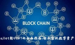 tpWallet转USDT的全面指南：