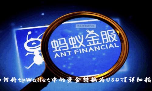 如何将tpWallet中的资金转换为USDT？详细指南