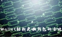 tpWallet轻松更换钱包的全攻