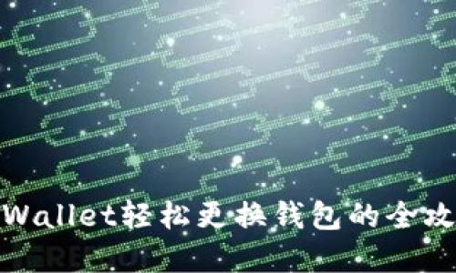 tpWallet轻松更换钱包的全攻略