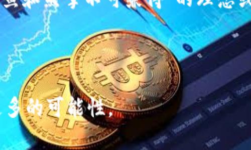   以太坊与tpWallet的合并前景：深入探讨/  
 guanjianci 以太坊, tpWallet, 加密货币, 区块链/ guanjianci 

引言
在加密货币的迅猛发展中，以太坊和各种钱包应用程序如tpWallet的整合成为了热门话题。以太坊作为一个全球领先的区块链平台，因其智能合约功能和去中心化的特性，吸引了大量的开发者和用户。而tpWallet则作为一款多功能的钱包，提供了安全存储和便捷交易的服务。 

那么，究竟以太坊与tpWallet之间是否存在合并的可能性？我们将在接下来的内容中探讨这一话题，分析两者之间的关系，可能的未来合作，以及这一合并对整个加密货币生态系统的影响。

以太坊的现状与发展
以太坊是由维塔利克·布特林于2015年推出的，致力于为分布式应用程序提供基础设施。近年来，以太坊网络经历了多次重要的升级，如“伦敦”升级和“以太坊2.0”计划，以提高其可扩展性和安全性。目前，以太坊2.0的过渡过程中，向权益证明（PoS）机制迈进，进一步减少了其对传统计算资源的依赖。

tpWallet的特点与优势
tpWallet作为一款新兴的加密钱包应用，成功结合了安全性、用户友好性和多链支持。它不仅支持以太坊，还能够管理其他主要区块链的资产。这种跨链的特性使得tpWallet在用户中拥有了良好的口碑。 

此外，tpWallet还集成了去中心化交易所（DEX）功能，使得用户可以在钱包内直接进行资产交易，省去了繁琐的操作。这种便捷性使得tpWallet深受年轻用户的喜爱，正如我们常说的：“小孩懂事，老人成实”，不同年龄层次的用户对加密货币的接受能力和使用习惯有所差异。

合并的可能性
以太坊与tpWallet的合并是否具备现实基础？首先，两者的核心理念都是为了推动区块链和加密货币的普及与应用。在这一层面，两者有着天然的契合度。然而，合并的实现并不仅仅依赖于理念上的一致，还包括技术整合、用户需求和市场环境等诸多因素。

可能的协作模式
合并并不一定意味着将两个项目完全融为一体。在加密生态系统中，“合作共赢”往往是最务实的选择。例如，tpWallet可以在其平台上集成以太坊的功能，让用户更加便捷地存储和交易以太坊代币。同时，以太坊的开发者则可以通过tpWallet的平台，向更广泛的用户群体推广新的去中心化应用。

未来展望与挑战
尽管以太坊与tpWallet之间的合并充满希望，但依然面临许多挑战。首先是技术兼容性的问题，合并后如何保证用户的资产安全和交易高效是首要考虑的因素。此外，由于加密市场的快速变化，用户需求和项目发展方向的不确定性也可能影响到合并的顺利进行。

总结
总而言之，以太坊与tpWallet的合并是一个富有潜力的想法，通过双方的合作，可以为用户提供更为便利和安全的使用体验。在未来的加密生态系统中，“鱼和熊掌不可兼得”的理念或许不再适用，互利共生才是更为持久的选择。价值的最大化，依赖于合作的不断深化，相信随着技术的进步与市场的成熟，双方能够找到一条共赢的道路。

正如中国古话所说：“不怕慢，只怕站”，在加密货币这个快速发展的市场中，持续的创新与合作才能够让我们走得更远。

整体而言，尽管合并的前景尚不明朗，但以太坊与tpWallet在理念上的一致性与市场的需求，或许会促成一种新的合作模式，为用户带来更好的体验和更多的可能性。