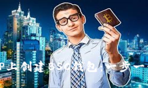 如何在TP上创建BSC钱包：一步一步的指南