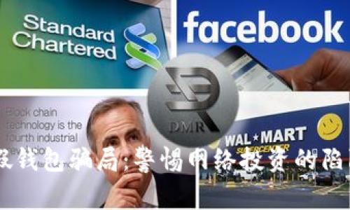 揭秘IM假钱包骗局：警惕网络投资的陷阱与危害