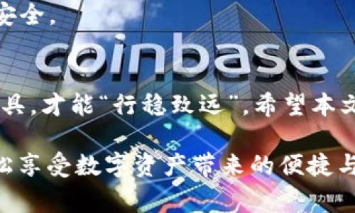   如何重新登录tpWallet：全面指南与常见问题解答 / 
 guanjianci tpWallet, 重新登录, 手机钱包, 数字货币 /guanjianci 

引言
在当今数字货币日益普及的时代，钱包的管理显得尤为重要。tpWallet作为一款便捷的手机钱包，受到了众多用户的青睐。然而，许多人在使用过程中可能会遇到重新登录的问题。本文将为您提供详细的tpWallet重新登录指南，并解答常见问题，帮助您顺利回到数字资产的管理之中。

tpWallet简介
tpWallet是一款功能强大的数字货币钱包，支持多种加密货币的存储与交易。其用户友好的界面和高安全性的设计，使得无论是新手还是资深用户都能轻松使用。正如我们常说的，“积少成多”，在这款钱包中，哪怕是微小的投资也能实现财富的增长。

为何需要重新登录tpWallet？
有时候，您可能会因为种种原因需要重新登录tpWallet。常见的原因包括：
ul
li密码修改：为了账户安全，定期更换密码是必要的。/li
li设备更换：在新设备上使用tpWallet时需要重新登录。/li
li安全性考虑：如发现可疑活动，及时重新登录可保护账户安全。/li
li应用更新：有时，更新版本后需要重新进行身份验证。/li
/ul

步骤一：打开tpWallet应用
首先，在您的手机上找到tpWallet应用程序，然后点击打开。如果您是新用户，请确保您已完成初始注册并设置好您的账户信息

步骤二：点击登录
在应用首页，您会看到“登录”按钮。轻触该按钮，您将进入登录界面。

步骤三：输入账户邮箱与密码
根据提示，输入您注册tpWallet时使用的邮箱地址和密码。确保输入信息无误，因为一个字母出错就如“子虚乌有”，可能会导致登录失败。

步骤四：验证码验证（如适用）
为了账户的安全，tpWallet可能需要您输入验证码。这通常会通过您的注册邮箱或短信发送。及时查收，输入正确的验证码，有条不紊地进行每一步，如饮水思源，确保每个环节都做到位。

步骤五：成功登录
输入完所有信息后，轻触“确认”按钮。如果一切顺利，您将成功重新登录tpWallet，开始管理您的数字资产。

常见问题解答

h41. 忘记密码怎么办？/h4
如果您忘记了tpWallet的密码，不必慌张。您可以在登录页面找到“忘记密码”选项，按照步骤进行密码重置，像凤凰涅槃一样重新开始。

h42. 登录时出现“账号被锁定”的提示，该怎么办？/h4
如果您多次输入错误的密码，系统可能会将您的账号锁定。您可以尝试等待一段时间后再登录，或者联系tpWallet客服，像朋友间的互帮互助一样，寻求解决方案。

h43. 账户被盗怎么办？/h4
如发现账户有异常活动，请立即进行密码重置，并联系TPWallet客服寻求帮助。快如闪电的行动能够最大限度地保障您的资产安全。

结语
重新登录tpWallet并不复杂，只需遵循以上步骤，即可迅速恢复对您数字资产的管理。在这个充满机遇的数字货币时代，用好工具，才能“行稳致远”。希望本文能帮助到你，愿您在数字货币的旅程中一路顺风，步步高升。 

在使用数字钱包的过程中，不要忘记保护您的密码和账户信息，安全第一，谨慎行事。正如我们老祖宗所说，“防患于未然”，在轻松享受数字资产带来的便捷与乐趣的同时，不妨提高安全意识，让您的数字财富稳如泰山。