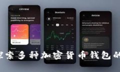 tpWallet：探索多种加密货币