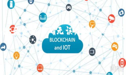 将SMART代币转入TPWallet的过程相对简单，但需要遵循一些步骤。下面是详细的转换步骤：

步骤一：准备工作
在开始转移代币之前，请确保您已下载并安装了TPWallet应用程序（可在App Store或Google Play中找到）。同时，确保您拥有SMART代币和TPWallet的账户。

步骤二：获取TPWallet地址
启动TPWallet应用程序，登录您的账户。在钱包中找到接收功能，这通常是在界面上比较明显的选项。点击后，您将看到一个用于接收代币的地址。这是一个字母和数字组成的字符串，确保将其复制下来。

步骤三：登录SMART钱包
前往您当前的SMART代币钱包，输入您的登录信息，确保可以访问您的代币。在这里，您需要进行代币的转账操作。

步骤四：发起转账
在SMART钱包中，寻找“发送”或“转账”选项。您将需要输入刚才复制的TPWallet地址，确保地址输入无误，以避免资产丢失。然后，输入希望转移的代币数量。

步骤五：确认交易
仔细核对所有信息，包括TPWallet地址和转账金额。确保没有错误后，确认交易。根据您所使用的钱包，您可能需要支付一定的网络费用来处理这笔交易。

步骤六：查看交易状态
交易提交后，您可以通过区块链浏览器来查看交易的状态。输入您的钱包地址，可以监控交易是否成功完成。通常情况下，交易处理的时间会有所不同，可能需要几分钟到十几分钟不等。

步骤七：在TPWallet中确认到账
交易完成后，回到TPWallet，查看您的代币余额。在钱包中找到SMART代币，确认其到账。如果遇到问题，可以联系客服或者查阅TPWallet的帮助文档。

总结
将SMART代币转到TPWallet的过程虽然简单，但稍有不慎可能导致资金损失。因此，务必谨慎操作，确保地址和金额准确无误。此外，保持钱包的安全性，避免在公共网络下进行操作，确保自己的资金安全。希望以上的步骤能帮助您顺利完成转账！

如果您在过程中有任何疑问或操作不当，随时可以咨询相关的技术支持或社区，以获得更加详细的指导。