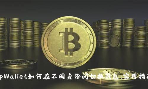 tpWallet如何在不同身份间切换钱包：实用指南