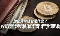 如何取消tpWallet的授权？简