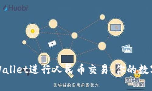 如何使用tpWallet进行人民币交易：你的数字钱包新选择