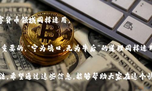 bianhaotpWallet怎样删除观察钱包/bianhao
tpWallet, 删除观察钱包, 钱包管理, 数字货币/guanjianci

引言
随着数字货币的快速发展，越来越多的人开始使用钱包来管理自己的虚拟资产。而在众多钱包应用中，tpWallet以其简洁易用的界面和强大的功能受到了许多用户的青睐。然而，有些用户在使用过程中可能会遇到一些不必要的观察钱包，想要将其删除。本文将详细介绍如何在tpWallet中删除观察钱包，并提供一些关于数字货币钱包管理的小技巧，帮助你更好地掌握自己的资产。

什么是观察钱包？
在进入具体的删除步骤之前，我们首先要了解什么是观察钱包。观察钱包是指不需要私钥或助记词即可查看其余额和交易记录的数字钱包。这种钱包通常用于公共地址的监控，使用户能够方便地观察某个地址的动态，而不必真正控制这个钱包。观察钱包的建立与删除都很简单，但当你发现某个观察钱包不再需要时，删除它也是十分重要的，以免造成混乱。

tpWallet中删除观察钱包的步骤
接下来，我们将逐步指导你如何在tpWallet中删除观察钱包。请确保你已经开启了tpWallet并在主界面中。

h4步骤一：进入钱包管理/h4
首先，在tpWallet的主界面，找到底部导航栏中的“钱包管理”选项，点击进入。这一部分是用户对自己所有钱包进行管理的地方，也是我们进行观察钱包删除的起点。

h4步骤二：选择观察钱包/h4
在钱包管理界面中，你会看到一个观察钱包的列表。这个列表中显示了你所添加的所有观察钱包。浏览这个列表，找到你想要删除的那个观察钱包。这里可以用商人们常说的那句老话：“多一事不如少一事”，及时删除没用的观察钱包，可以让你的管理更加简洁清爽。

h4步骤三：删除钱包/h4
选择到想要删除的观察钱包后，你会看到一个“删除”或“移除”的选项。点击该选项后，系统会弹出一个确认框，询问你是否确定要删除该观察钱包。确认后，这个钱包将被从你的观察钱包列表中移除。

h4步骤四：完成确认/h4
完成上述操作后，你可以再回到观察钱包列表中查看，确认你想删除的钱包已经不在列表中了。这时候，你或许会想起“无巧不成书”这句老话，虽然删除的过程简单，但却能让你的钱包管理更加高效。

数字货币钱包管理的小技巧
在删除观察钱包后，为了帮助你更好地管理自己的数字资产，这里提供一些实用的小技巧。

h4定期清理观察钱包/h4
数字货币的市场瞬息万变，观察钱包中可能出现许多不再需要监控的地址。定期清理这些观察钱包可以让你的管理更加方便，避免不必要的混乱。

h4保持钱包信息的更新/h4
在使用数字钱包时，确保你的软件始终保持更新，以保障信息安全和钱包的流畅使用。软件的更新往往可以带来新的功能和更好的用户体验，“不进则退”这句话放在数字货币领域同样适用。

h4了解每个钱包的特性/h4
不同钱包有不同的特性，了解它们的优缺点是做出明智选择的关键。你可以参照朋友们的经验，选择最适合自己的那款钱包。此外，保持对最新市场动态的关注也是非常重要的，“宁为鸡口，无为牛后”的道理同样适用。

总结
在本文中，我们详细介绍了在tpWallet中删除观察钱包的步骤，帮助用户更好地管理自己的数字资产。数字货币虽新，但对于如何高效管理钱包已经有了一套成熟的方法。希望通过这些信息，能够帮助大家在这个快速变化的领域中，找到一条适合自己的道路。记得时常回顾自己的钱包管理，确保资产安全，毕竟“智者千虑，必有一失”。