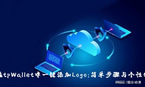 如何在tpWallet中一键添加Logo：简单步骤与个性化定制