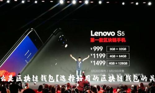 什么是区块链钱包？选择好用的区块链钱包的关键