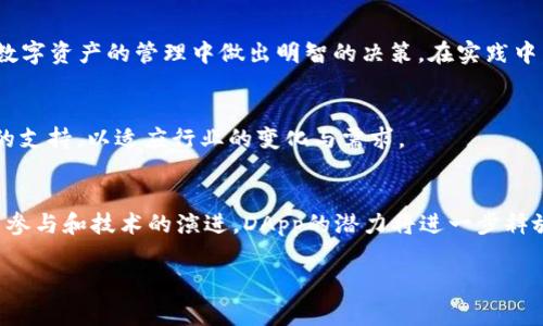 在区块链和加密货币的生态系统中，“DApp”是“去中心化应用程序”（Decentralized Application）的缩写。它们通常构建在区块链网络之上，利用智能合约来运行以实现去中心化的特性。针对您的问题，以下是有关tpWallet的DApp的详细介绍。

什么是tpWallet？
tpWallet是一款多链数字资产钱包，支持包括Ethereum、Binance Smart Chain和Polygon等多个区块链。它的设计理念是为用户提供一个安全、便捷的数字资产管理工具，用户可以在一个界面中管理不同区块链的资产和DApp。

DApp的定义与功能
DApp（去中心化应用程序）是基于区块链技术构建的应用程序，与传统的中心化应用程序相比，DApp没有单一的控制者。相反，数据和逻辑都被分布在区块链网络上。在DApp中，用户可以通过钱包执行各种操作，例如交易、存储资产、借贷、交易NFT等。

tpWallet中的DApp应用
在tpWallet中，用户可以访问多个DApp，涵盖不同功能领域。例如，一些常见的DApp类型包括去中心化交易所（DEX）、借贷平台、游戏和NFT市场等。用户只需在钱包中选择所需的DApp，连接他们的数字资产，就能直接进行操作。

使用tpWallet DApp的优势
使用tpWallet中的DApp有多个优势：
ul
    listrong安全性：/strong由于DApp是去中心化的，用户的资产能够得到更好的保护，避免单点故障。/li
    listrong隐私保护：/strong用户在使用DApp时不需要与服务提供商分享个人信息，这确保了用户的隐私。/li
    listrong透明性：/strong区块链的透明性确保了交易的可追溯性和真实可信。/li
    listrong多样性：/strongtpWallet提供了多种DApp选择，用户可以根据自己的需求选择最适合的应用程序。/li
/ul

如何在tpWallet中访问和使用DApp
在tpWallet中访问DApp非常简单！用户只需按照以下步骤操作：
ol
    li下载并安装tpWallet应用程序。/li
    li创建或导入你的数字钱包。/li
    li在主界面中，寻找“DApp”或“去中心化应用程序”选项。/li
    li浏览可用的DApp列表，选择你感兴趣的应用。/li
    li连接你的钱包，按照DApp指引进行操作。/li
/ol

文化背景与DApp使用的本地化特色
在中国传统文化中，“一日之计在于晨”，如同我们在使用tpWallet和DApp时，从一开始就应当做好选择，确保我们在数字资产的管理中做出明智的决策。在实践中，不同地区的用户习惯和对区块链技术的理解也各不相同，tpWallet致力于通过直观的体验帮助用户克服这一难点。

未来展望
随着区块链技术的不断发展，DApp的应用场景将日益丰富。tpWallet作为一个灵活的多链钱包，将不断更新和DApp的支持，以适应行业的变化与需求。

总结
tpWallet的DApp不仅使用户能够高效地管理数字资产，还提供了安全、隐私、透明的优越体验。在未来，随着更多用户参与和技术的演进，DApp的潜力将进一步释放，让我们一起期待数字资产的新纪元。

希望以上信息能够帮助你理解tpWallet的DApp是什么意思。如果你还有其他问题，欢迎继续提问！