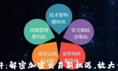 tpWallet杠杆：解密加密交易