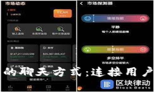 探索tpWallet公司的聊天方式：连接用户与数字货币的桥梁