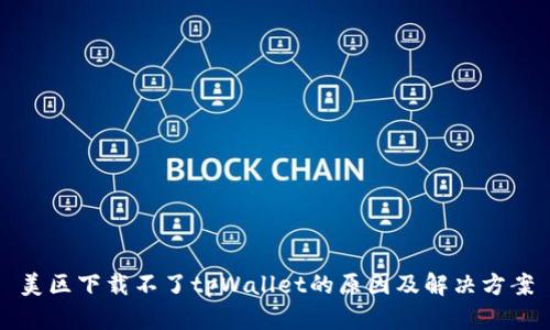 美区下载不了tpWallet的原因及解决方案