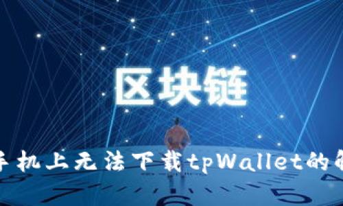 在三星手机上无法下载tpWallet的解决方案