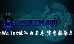 如何把tpWallet放入白名单：