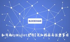 如何向tpWallet充钱？详细指