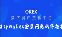解决tpWallet安装问题的终极