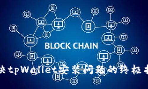 解决tpWallet安装问题的终极指南
