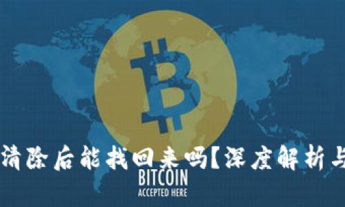 tpWallet清除后能找回来吗？深度解析与处理方法