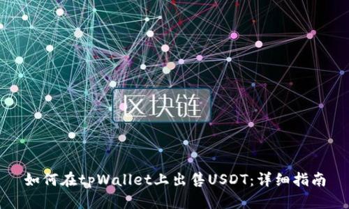 如何在tpWallet上出售USDT：详细指南