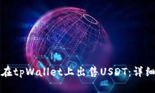 如何在tpWallet上出售USDT：详细指南
