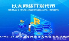tpWallet：如何在当地安全高