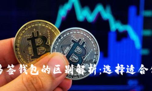 TP身份钱包与多签钱包的区别解析：选择适合你的冷钱包类型