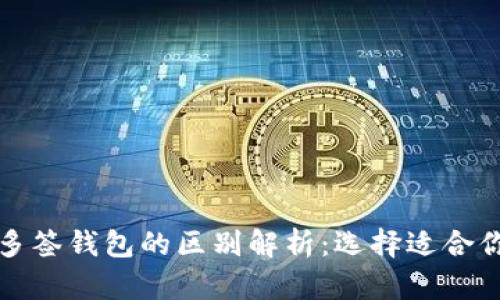TP身份钱包与多签钱包的区别解析：选择适合你的冷钱包类型