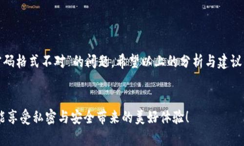   沃钱包密码格式为什么一直不对？请看这五点原因！ / 

 guanjianci 沃钱包,密码格式,支付安全,账户问题,用户指南 /guanjianci 

引言
在现代数字化生活中，手机支付已成为日常消费的重要方式。作为一种便捷的支付工具，沃钱包凭借其用户友好的界面和丰富的功能受到了广泛的欢迎。然而，很多用户在使用过程中常常遇到一些问题，其中最让人困扰的就是“密码格式一直不对”的情况。究竟是什么原因导致这一现象呢？接下来，我们将深入探讨可能的原因，并为您提供相应的解决方案。

1. 密码格式要求
每款应用对密码的格式都有一些特定的要求，例如涉及到字符的类型、长度等等。沃钱包的密码格式要求通常包括：
ul
li长度：通常要求密码在8到20个字符之间/li
li字符种类：必须包含字母、数字及特殊字符的组合/li
li不能使用连续字符：例如，不能使用“123456”或“aaaaaa”这种简单的模式/li
li禁用特定字符：可能包括容易猜到的字符组合，如生日、身份证号码后几位等/li
/ul
请确保您所设置的密码符合这些要求，避免因格式不符而无法登录。

2. 用户输入错误
有时候问题可能不在于沃钱包的设置，而在于用户自身的输入。比如：
ul
li大小写混淆：许多人在设置密码时，可能会忘记密码的字母大小写，而导致登录失败。/li
li输入法问题：如果您在输入密码时，使用了全角字符或特殊的输入法，这也可能导致输入格式错误。/li
li多次尝试后被锁定：某些系统在多次输入错误后会进行锁定，这时需要遵循系统提示的解锁流程。/li
/ul
建议您在输入时，先将密码抄写在纸上，以确保无误后再进行输入，避免因为输入错误而产生的烦恼。

3. 网络环境的影响
不稳定的网络环境也可能导致“密码格式不对”的提示。在网络较差的情况下，应用与服务器之间的通信可能会中断，从而给用户反馈错误的信息。在这种情况下，您可以尝试以下步骤：
ul
li切换网络：如果您正在使用Wi-Fi，尝试切换至4G或5G网络，反之亦然。/li
li重启路由器：有时路由器的故障也会导致连接不稳定，重启后通常能解决问题。/li
li检查权限设置：确保沃钱包应用拥有正常的网络访问权限。/li
/ul
网络问题在数字时代并不罕见，适时调整网络设置也是一种有效的解决方案。

4. 应用版本更新
使用过时的版本也可能是导致问题的一大原因。为了保障用户的支付安全，沃钱包应用往往会定期进行版本更新，并对密码格式要求进行调整，因此：
ul
li访问应用商店：定期检查沃钱包是否有更新，及时更新至最新版本。/li
li查看更新日志：应用更新后，请关注更新日志，了解密码格式是否有变更。/li
li社区反馈：如果有用户在更新后遇到相同问题，官方通常会及时作出回应或推送修复方案。/li
/ul
保持应用的更新，有助于确保安全性和用户体验。

5. 客服支持与反馈
如果您经过以上步骤仍然无法解决问题，不妨联系沃钱包的客服。客服人员会根据您反映的情况，提供专业的指导与技术支持。作为一种共享经济的产物，用户的反馈也能促进应用的改进与升级。在沟通时，可以注意以下几点：
ul
li详细描述问题：包括遇到的时间、错误提示以及如何操作等信息，以便客服更快定位问题。/li
li耐心等待：客服回复可能需要时间，请保持耐心，不要因小失大。/li
li意见建议：在反馈问题的同时，可以提出自己的建议，共同推动产品进步。/li
/ul
记住，任何问题都有解决的办法，只需耐心寻求帮助即可。

结论
数字化时代的到来让我们生活的方方面面变得更加便捷。但随之而来的各种问题也时常令我们困扰。沃钱包作为一项服务平台，如果您在使用过程中遇到了“密码格式不对”的问题，希望以上的分析与建议能够帮助到您。生活中总有一些难题，如同老话所说“山重水复疑无路，柳暗花明又一村”，保持冷静与耐心寻找解决方案，您终将度过难关，实现顺畅的数字生活。

最后的建议
不论是沃钱包还是其他应用，定期审查与更新自己的账户信息，设定复杂且易于记忆的密码都是提高账户安全性的良好习惯。切记，保护好自己的数字资产，方能享受私密与安全带来的美好体验！