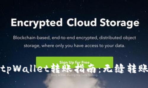 小狐钱包与tpWallet转账指南：无缝转账的最佳实践