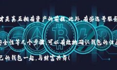    如何判断TP观察钱包是否