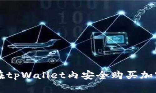 如何在tpWallet内安全购买加密货币