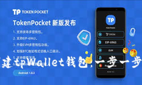 如何轻松创建tpWallet钱包：一步一步的详细指南