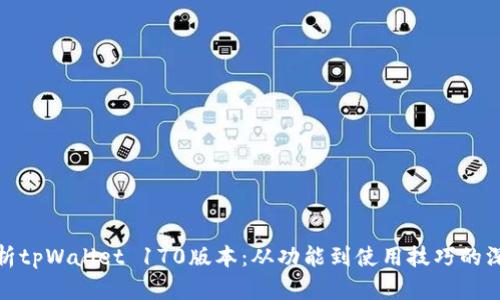 全面解析tpWallet 170版本：从功能到使用技巧的深度探讨