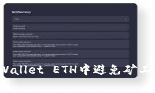 如何在tpWallet ETH中避免矿工费的困扰？